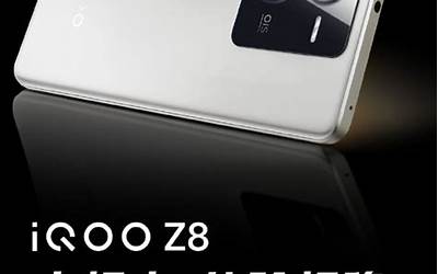 性能小超人！iQOO Z8影像硬件公布：6400万像素主摄 OIS光学防抖